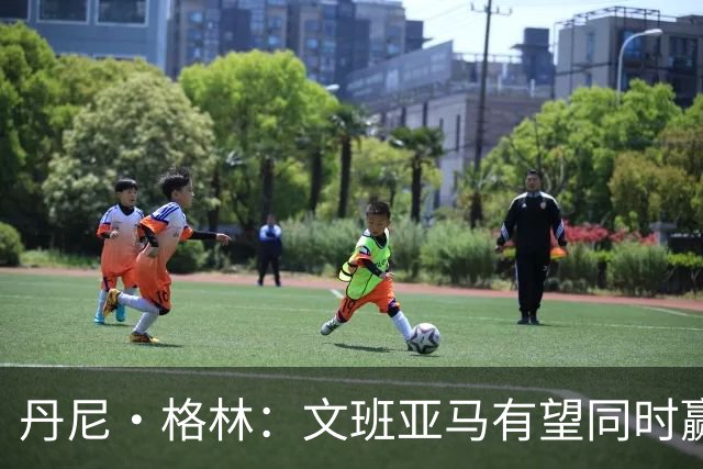 丹尼·格林：文班亚马有望同时赢得MVP与最佳防守球员