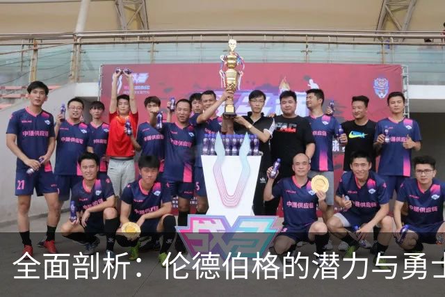 全面剖析：伦德伯格的潜力与勇士的季前赛表现