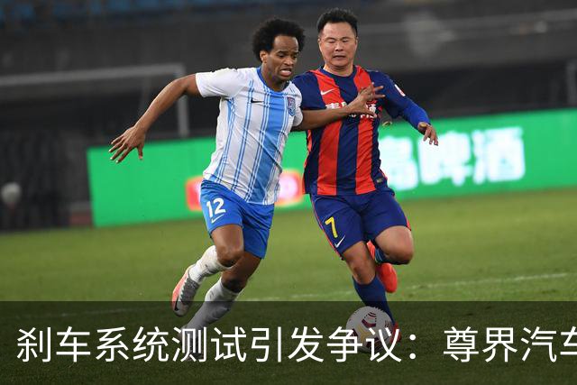 刹车系统测试引发争议：尊界汽车的解释能否消除质疑？