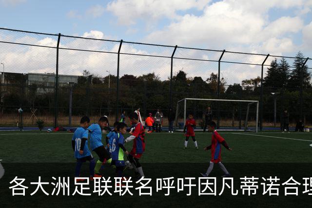 各大洲足联联名呼吁因凡蒂诺合理分配20亿美元资金
