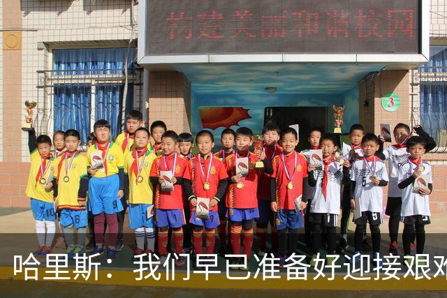 哈里斯：我们早已准备好迎接艰难的挑战