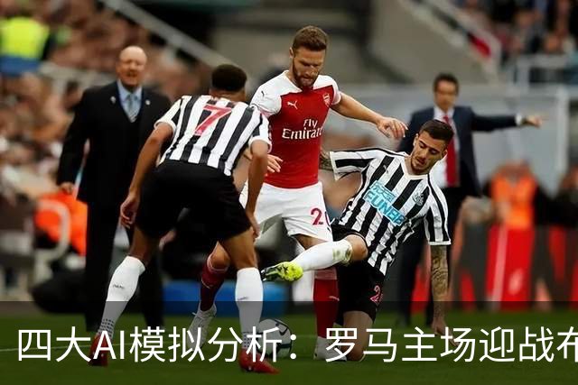 四大AI模拟分析：罗马主场迎战布拉迪斯拉发，主胜已成共识