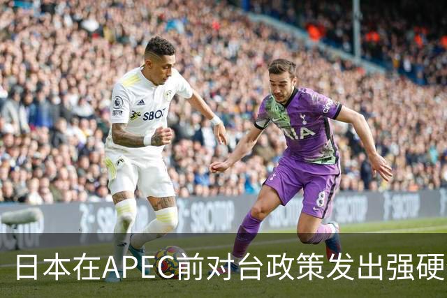 日本在APEC前对台政策发出强硬信号，暗藏深意