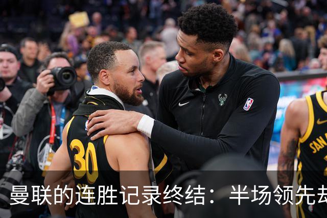 曼联的连胜记录终结：半场领先却被利兹逼平