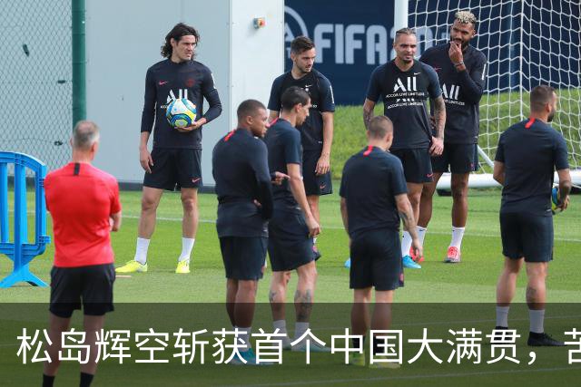 松岛辉空斩获首个中国大满贯，苦战林昀儒决胜局胜出