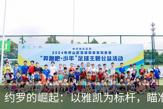 约罗的崛起：以雅凯为标杆，瞄准国家队未来
