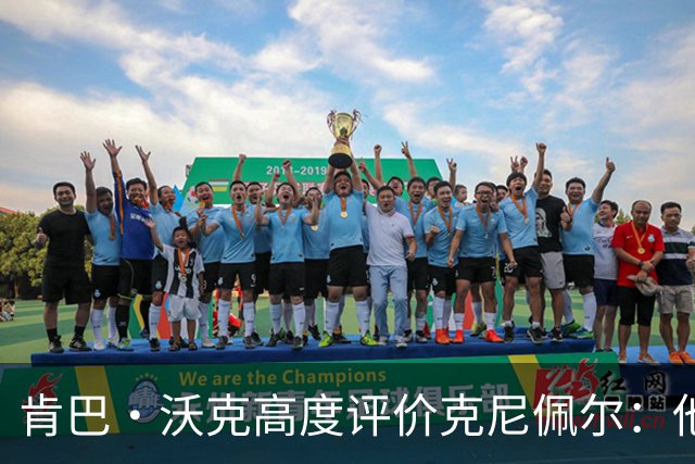 肯巴·沃克高度评价克尼佩尔：他秉承传统风格，未来可期