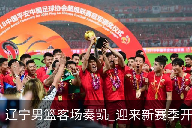 辽宁男篮客场奏凯 迎来新赛季开门红