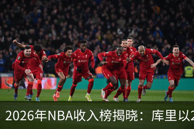 2026年NBA收入榜揭晓：库里以2.036亿美元遥遥领先